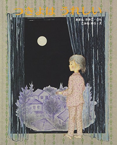 つきよは うれしい