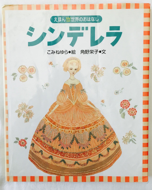 本棚の10冊で自分を表現する/絵本/シンデレラ