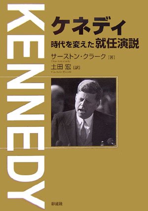 ケネディ―時代を変えた就任演説