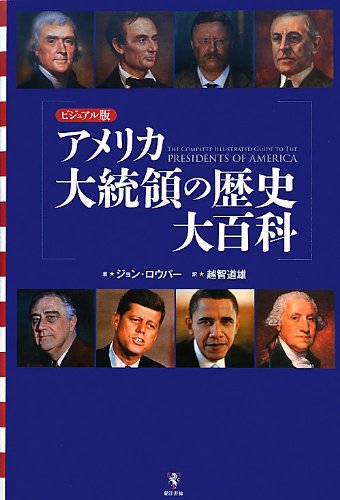 アメリカ大統領の歴史大百科