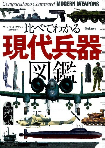 比べてわかる 現代兵器図鑑