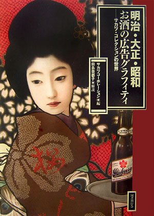 明治・大正・昭和 お酒の広告グラフィティ