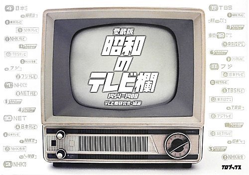 昭和のテレビ欄1954-1988