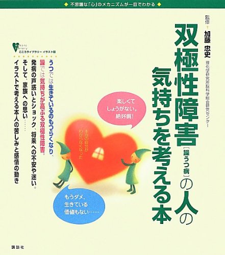 双極性障害の人の気持ちを考える本