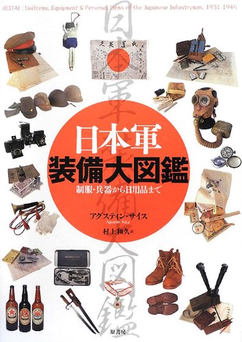 日本軍装備大図鑑