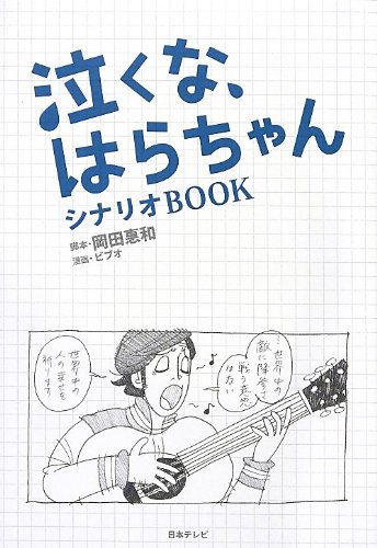 泣くな、はらちゃん シナリオBOOK
