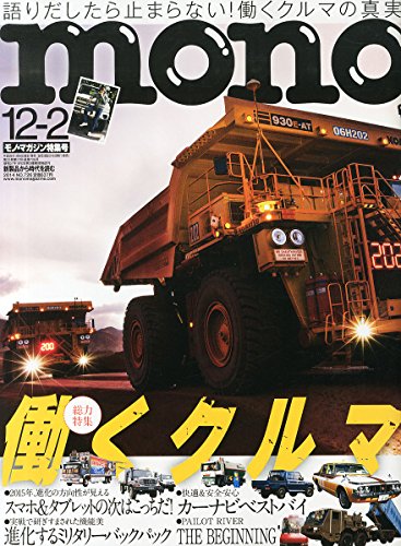モノマガジン 2014年12/2号 - 総力特集：働くクルマ