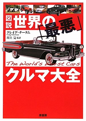図説 世界の「最悪」クルマ大全