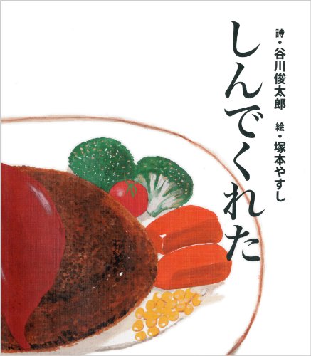 しんでくれた