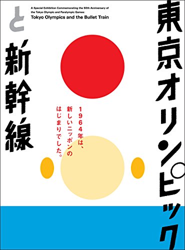 東京オリンピックと新幹線