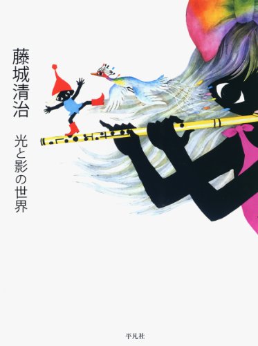藤城清治 - 光と影の世界