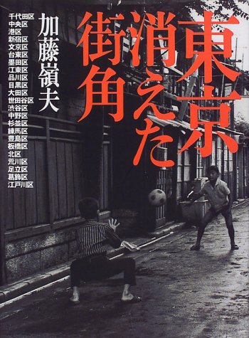 東京 消えた街角