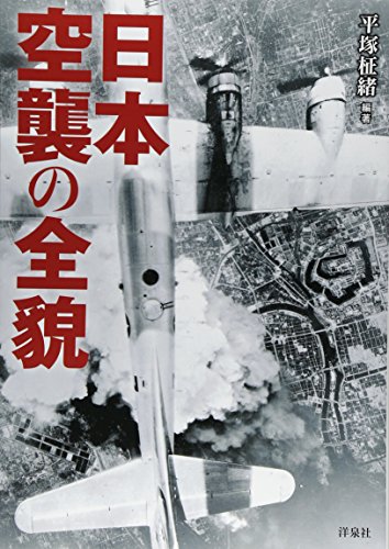 日本空襲の全貌