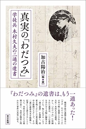 真実の「わだつみ」