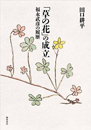 「草の花」の成立