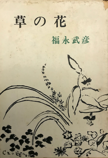 草の花 新潮文庫
