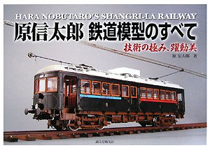 原信太郎 鉄道模型のすべて