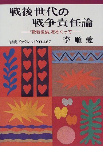 戦後世代の戦争責任