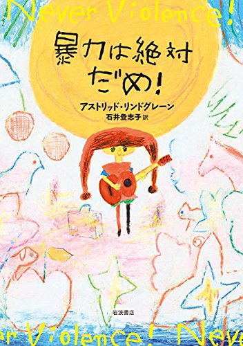 暴力は絶対だめ!
