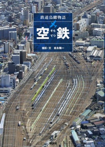 空鉄