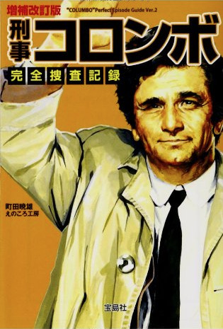 刑事コロンボ完全捜査記録