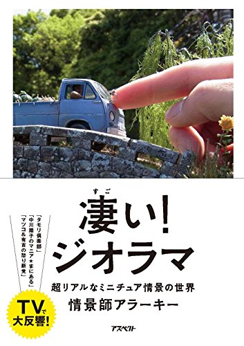凄い！ジオラマ