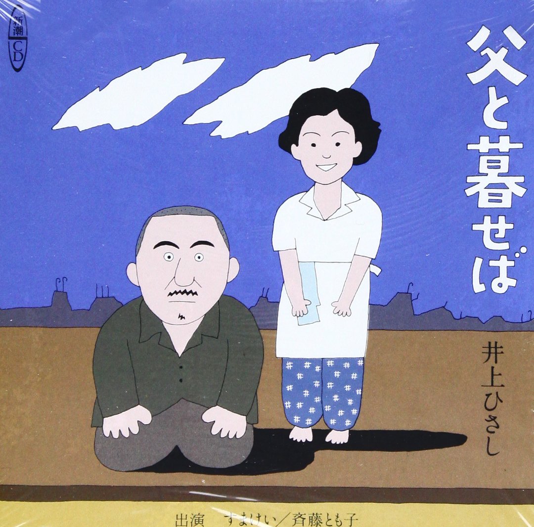 父と暮らせば