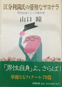『江分利満氏の優雅なサヨナラ』