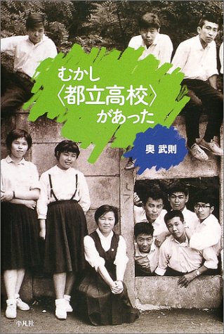 むかし〈都立高校〉があった