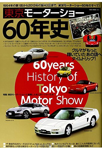 東京モーターショー60年史