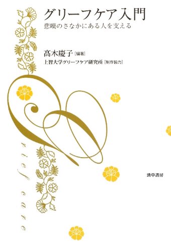 グリーフケア入門