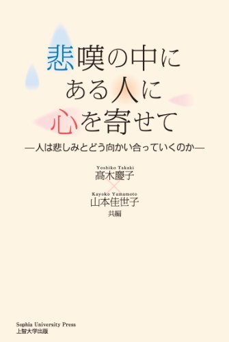 悲嘆の中にある人に心を寄せて