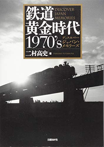 鉄道黄金時代1970's