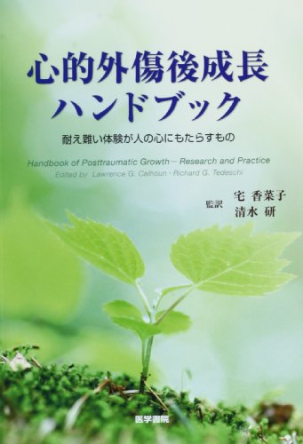 心的外傷後成長ハンドブック