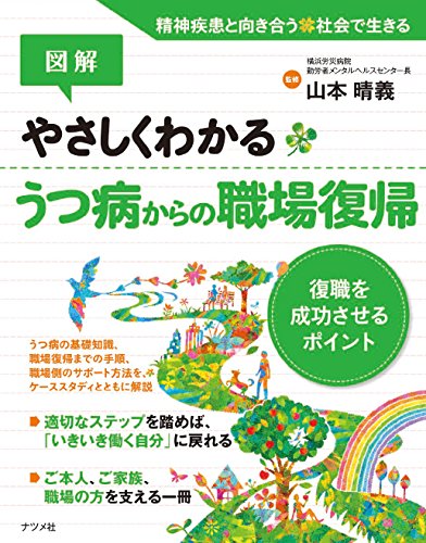 図解 やさしくわかるうつ病からの職場復帰
