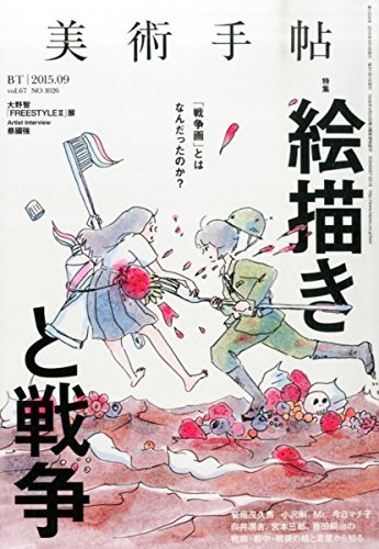 美術手帖 2015年 09月号 - 特集：絵描きと戦争
