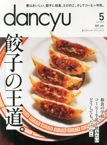 dancyu 2014年5月号、特集：餃子の王道。