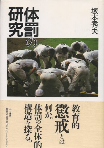 体罰の研究