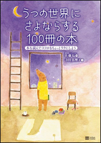 うつの世界にさよならする100冊の本
