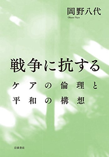 戦争に抗する