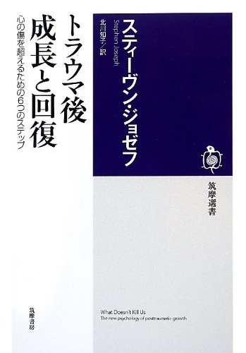 トラウマ後 成長と回復
