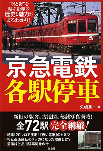 京急電鉄各駅停車