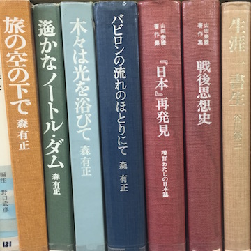 森有正が並ぶ図書館の書棚