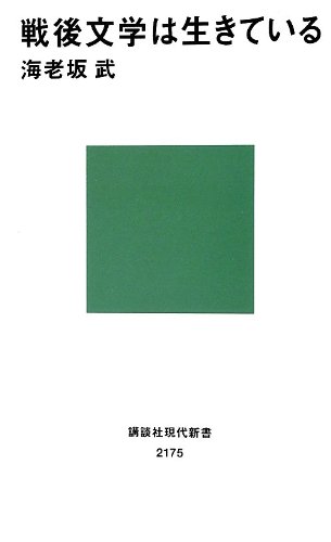 戦後文学は生きている