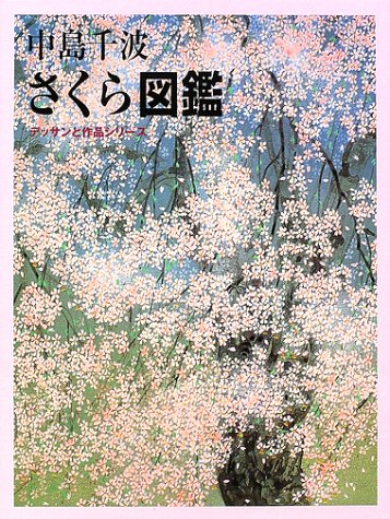 中島千波 さくら図鑑
