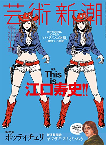 芸術新潮 2016年 1月号 - 特集：This Is 江口寿史
