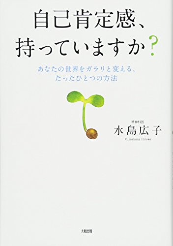 自己肯定感、持っていますか?