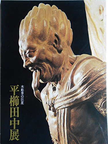 平櫛田中作品集
