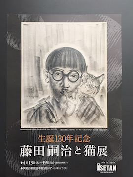 藤田嗣治と猫展