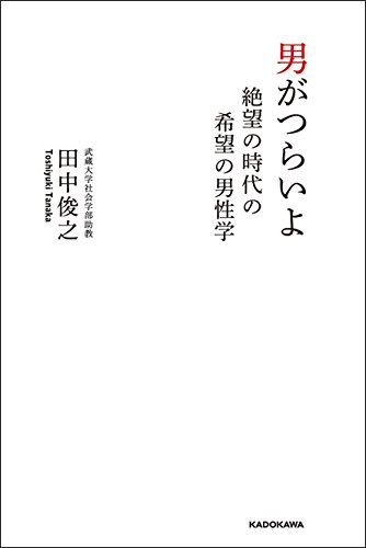 男がつらいよ